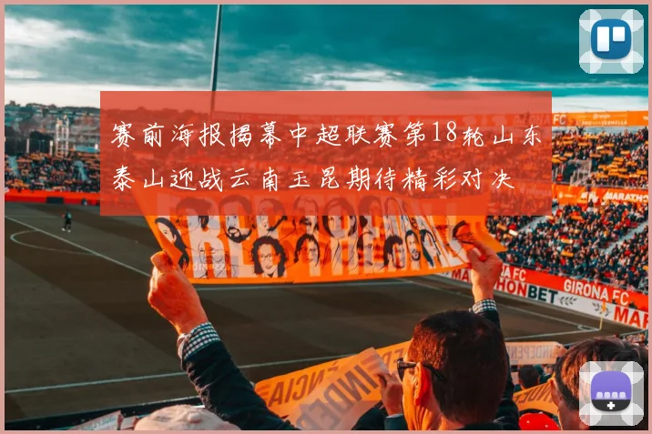赛前海报揭幕中超联赛第18轮山东泰山迎战云南玉昆期待精彩对决