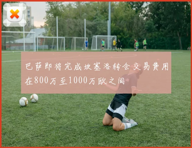巴萨即将完成坎塞洛转会交易费用在800万至1000万欧之间