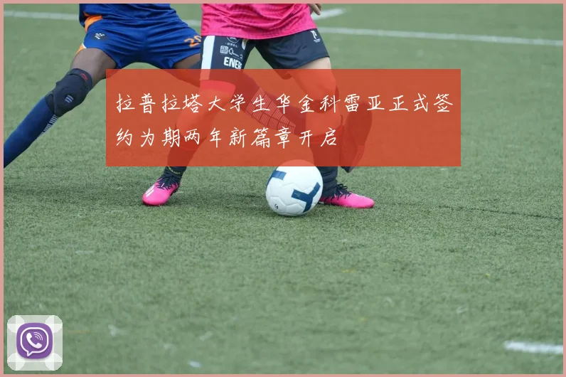 拉普拉塔大学生华金科雷亚正式签约为期两年新篇章开启