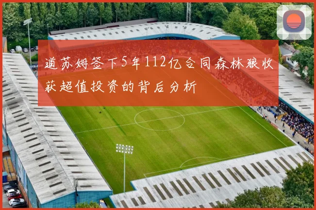 道苏姆签下5年112亿合同森林狼收获超值投资的背后分析