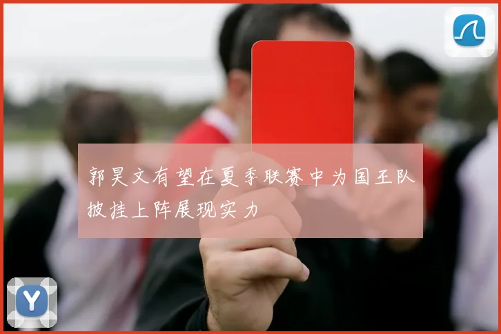 郭昊文有望在夏季联赛中为国王队披挂上阵展现实力