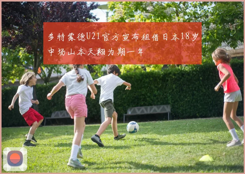 多特蒙德U21官方宣布租借日本18岁中场山本天翔为期一年