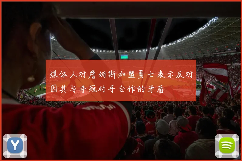 媒体人对詹姆斯加盟勇士表示反对因其与夺冠对手合作的矛盾
